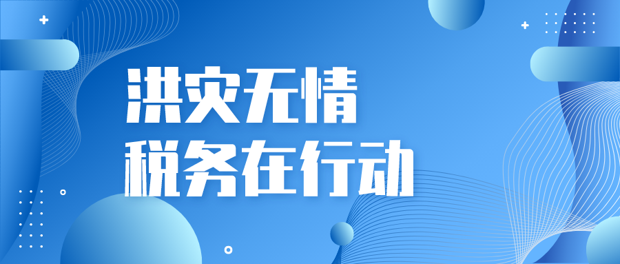 洪灾无情，这些税务政策助力重建